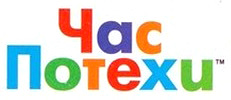 Час Потехи